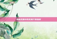 热血无赖中购买房产的指南