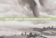 吸脂安全吗，吸脂安全吗？揭开瞬间变瘦背后的真实风险与科学真相