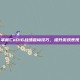 掌握CoD16战绩查询技巧，提升游戏表现