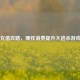 PUBG充值攻略，理性消费提升大逃杀游戏体验