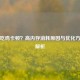 PUBG吃鸡卡顿？高内存消耗原因与优化方案全解析