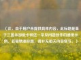 （注，由于用户未提供具体内容，此标题是基于三国杀加载卡顿这一常见问题创作的通用示例。若需精准标题，请补充相关内容细节。）