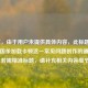 （注，由于用户未提供具体内容，此标题是基于三国杀加载卡顿这一常见问题创作的通用示例。若需精准标题，请补充相关内容细节。）