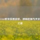 揭秘CSGO欧米茄黑皮肤，神秘起源与天价收藏之谜
