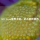 2021 Steam夏季大促，必入游戏推荐