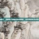 坏死性筋膜炎，当皮肤下的暗火悄然蔓延，认识致命杀手坏死性筋膜炎