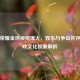 王者荣耀金珂视频爆火，娱乐与争议并存的游戏文化现象解析