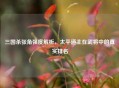 三国杀张角强度解析，太平道主在武将中的真实排名