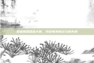 英雄联盟超越大使，开启电竞新纪元的先锋