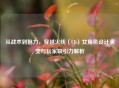 从战术到魅力，穿越火线（CF）女角色设计演变与玩家吸引力解析