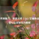 从战术到魅力，穿越火线（CF）女角色设计演变与玩家吸引力解析