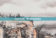 永恒布甲宝箱，揭开神秘宝藏的面纱