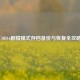 COD16剧情模式存档备份与恢复全攻略