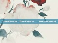 五指毛桃煲鸡，五指毛桃煲鸡，一碗锁住春天的汤