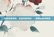 五指毛桃煲鸡，五指毛桃煲鸡，一碗锁住春天的汤