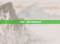 三国杀，策略与智慧的较量