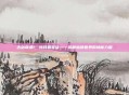 古剑奇谭1，残月霜星蕴——揭秘仙侠世界的神秘力量