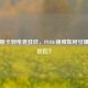 从鸡斯卡到电竞狂欢，PUBG视频如何引爆玩家社区？