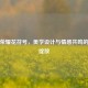 王者荣耀花符号，美学设计与情感共鸣的双重绽放