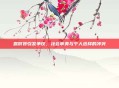 露脐装引发争议，社会审美与个人选择的冲突