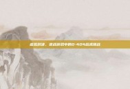 虚拟对决，逆战游戏中的0-404战术挑战