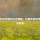 Steam的全球游戏生态蓝图，构建未来游戏世界的愿景