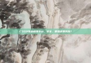 CSGO饰品租赁平台，安全、便捷还是风险？