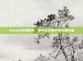 Steam游戏世界，探索虚拟世界的无限可能