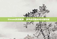 Steam游戏世界，探索虚拟世界的无限可能
