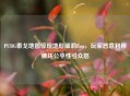 PUBG泰戈地图惊现地形漏洞Bug，玩家恶意利用破坏公平性引众怒