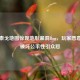 PUBG泰戈地图惊现地形漏洞Bug，玩家恶意利用破坏公平性引众怒