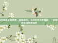 血压偏高怎样调理，稳住血压，从这几件小事做起，一位医生的生活调理指南