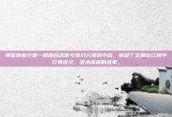 神医侠客行是一部融合武侠与奇幻元素的小说，讲述了主角在江湖中行侠仗义、医术高超的故事。
