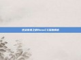 逆战夜阑之都BossCG深度解析