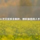 LOL龙女皮肤全解析，哪款最值得入手？