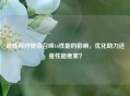 超线程对使命召唤16性能的影响，优化助力还是性能拖累？