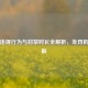 PUBG违规行为与封禁时长全解析，处罚机制详解
