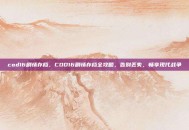 cod16剧情存档，COD16剧情存档全攻略，告别丢失，畅享现代战争