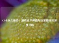 CF卡永久角色，游戏资产保值与玩家情怀的深度共鸣