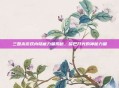 三国杀游戏内隐藏力量揭秘，嘴巴开光的神秘力量