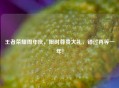 王者荣耀周年庆，限时尊贵大礼，错过再等一年！