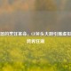 冷兵器的烹饪革命，CF斧头大厨引爆虚拟现实跨界狂潮