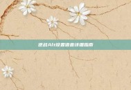 逆战Alt设置语音详细指南