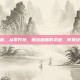 背景怎么画，从零开始，画出画面的灵魂，背景绘制全攻略