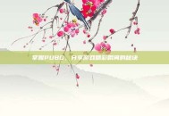 掌握PUBG，分享游戏精彩瞬间的秘诀