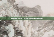 魔兽世界充值卡，虚拟世界的货币与情感纽带