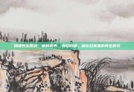 健康养生常识，顺时而养，身心同调，藏在日常里的养生常识