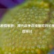 COD16剧情解析，现代战争战役模式的长度与深度探讨