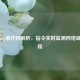 LOL Ping值代码解析，指令实时监测网络延迟教程