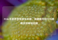 PUBG手游声誉等级全攻略，快速提升技巧与隐藏奖励解锁指南